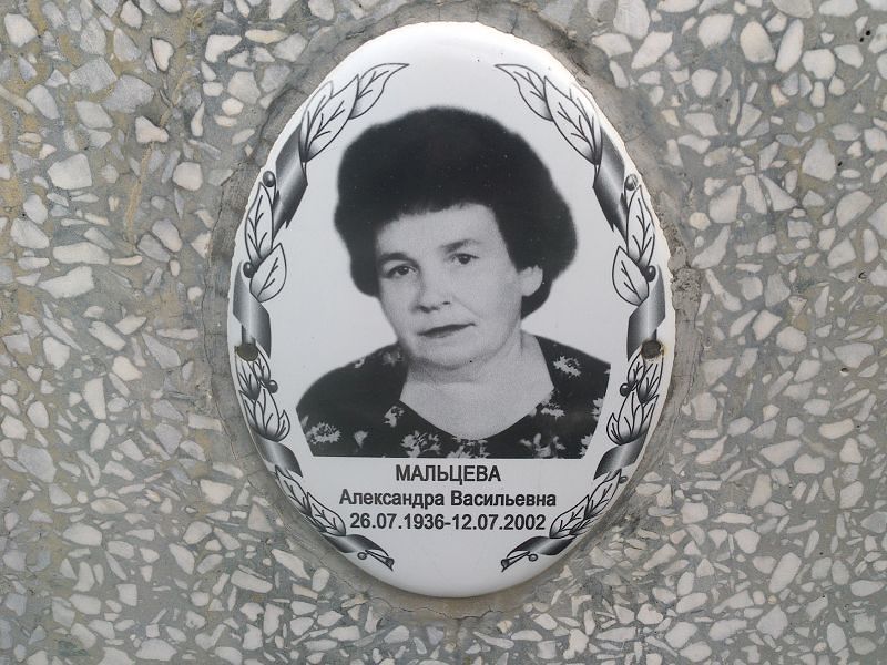 Мальцева Александра Васильевна