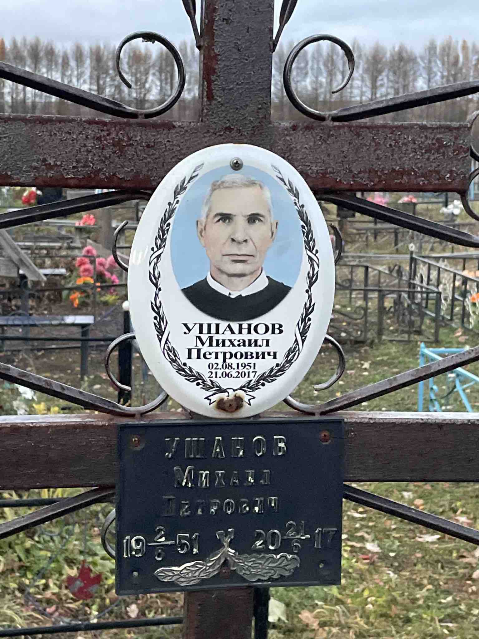 Ушанов Михаил Петрович