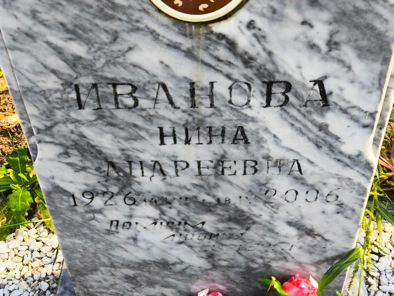 Иванова