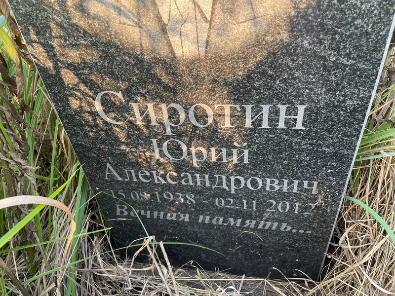 Сиротин