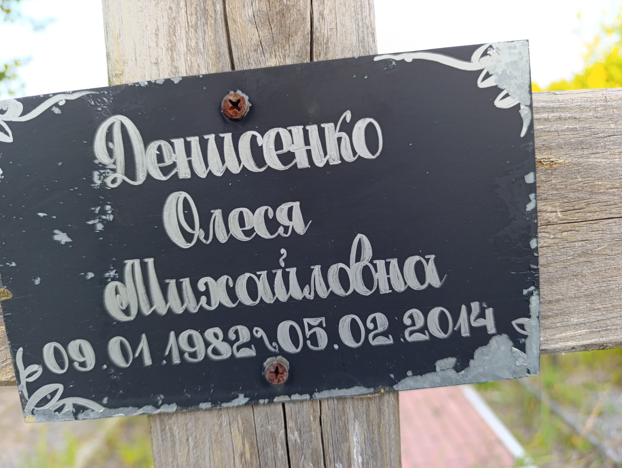 Денисенко Олеся Михайловна