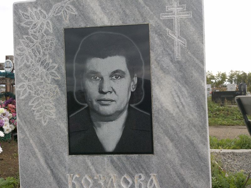 Козлова