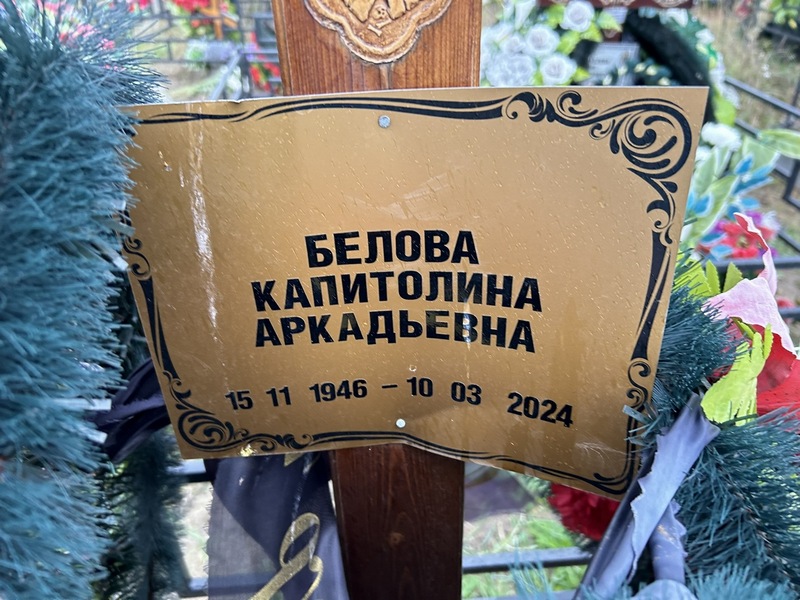 Капитолина Белова Аркадьевна