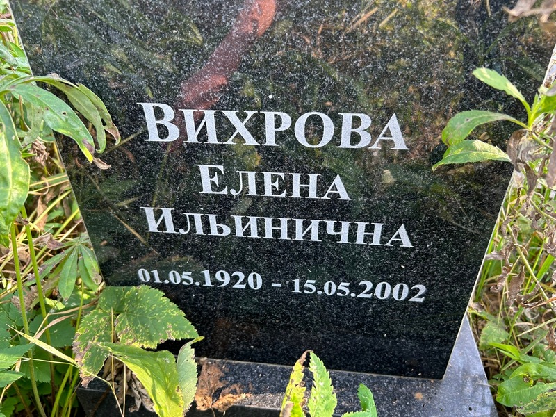 Вихрова