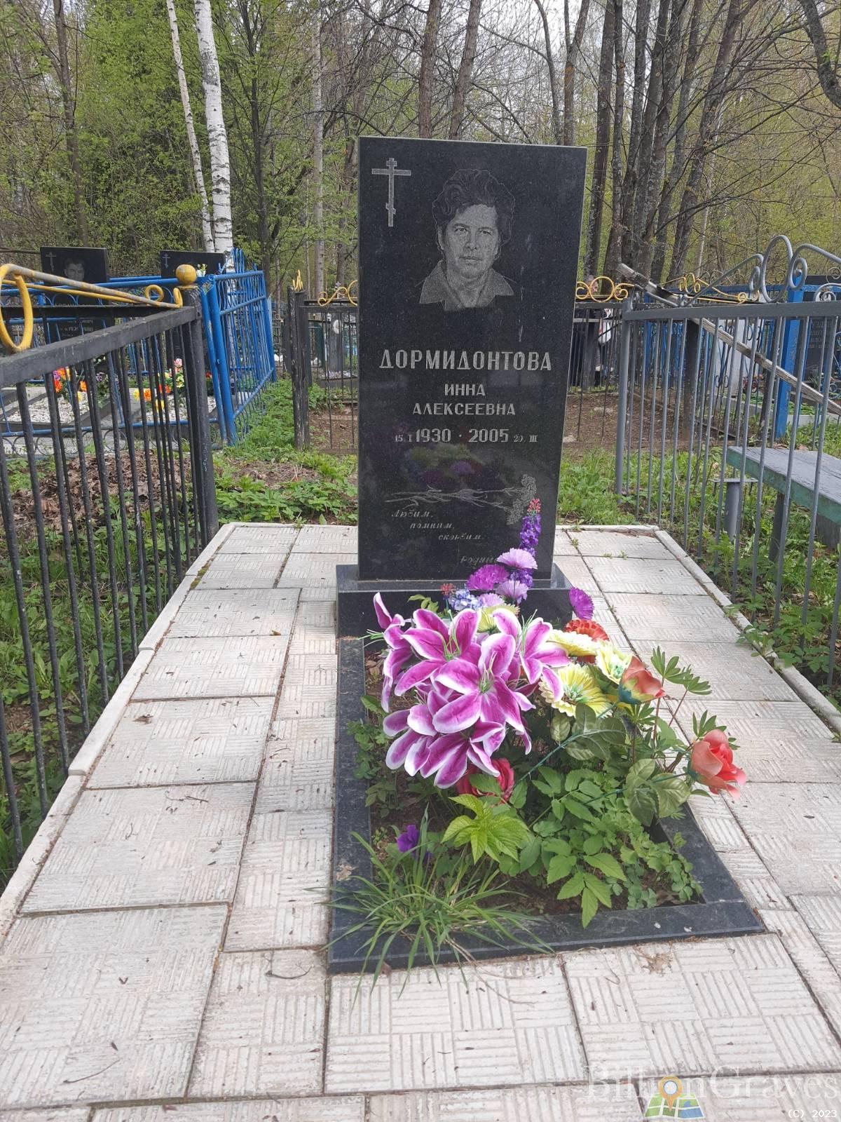 Дормидонтова Инна Алексеевна