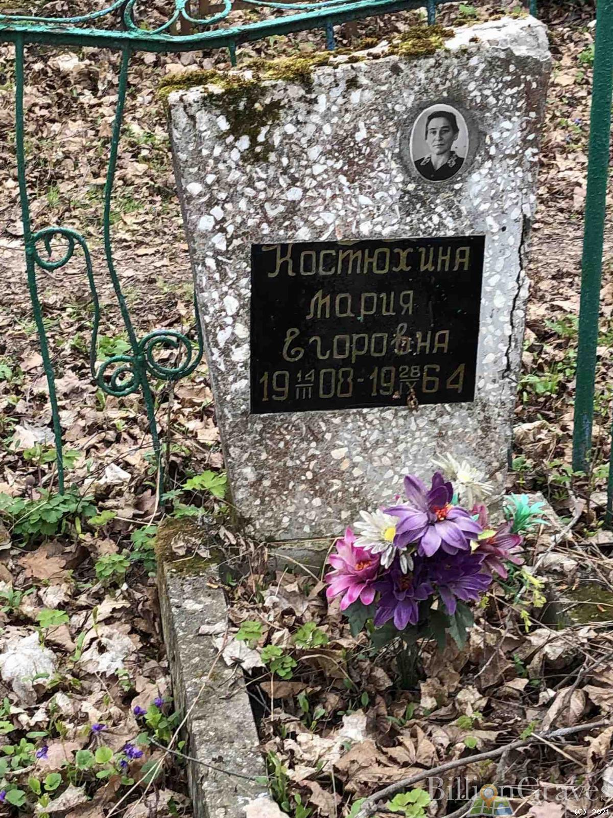 Костюхина Мария Егоровна