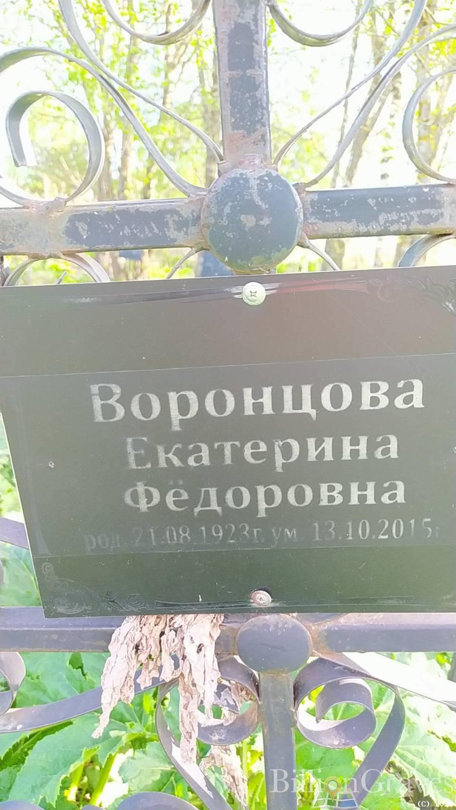 Воронцова Екатерина Фёдоровна