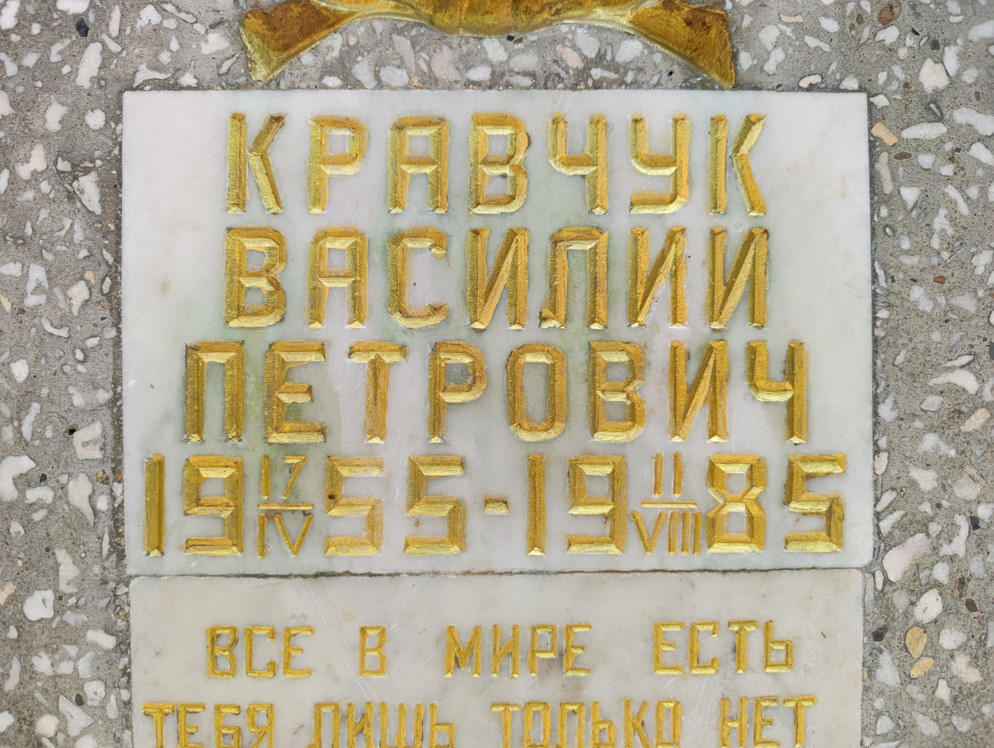 Кравчук Василий Петрович