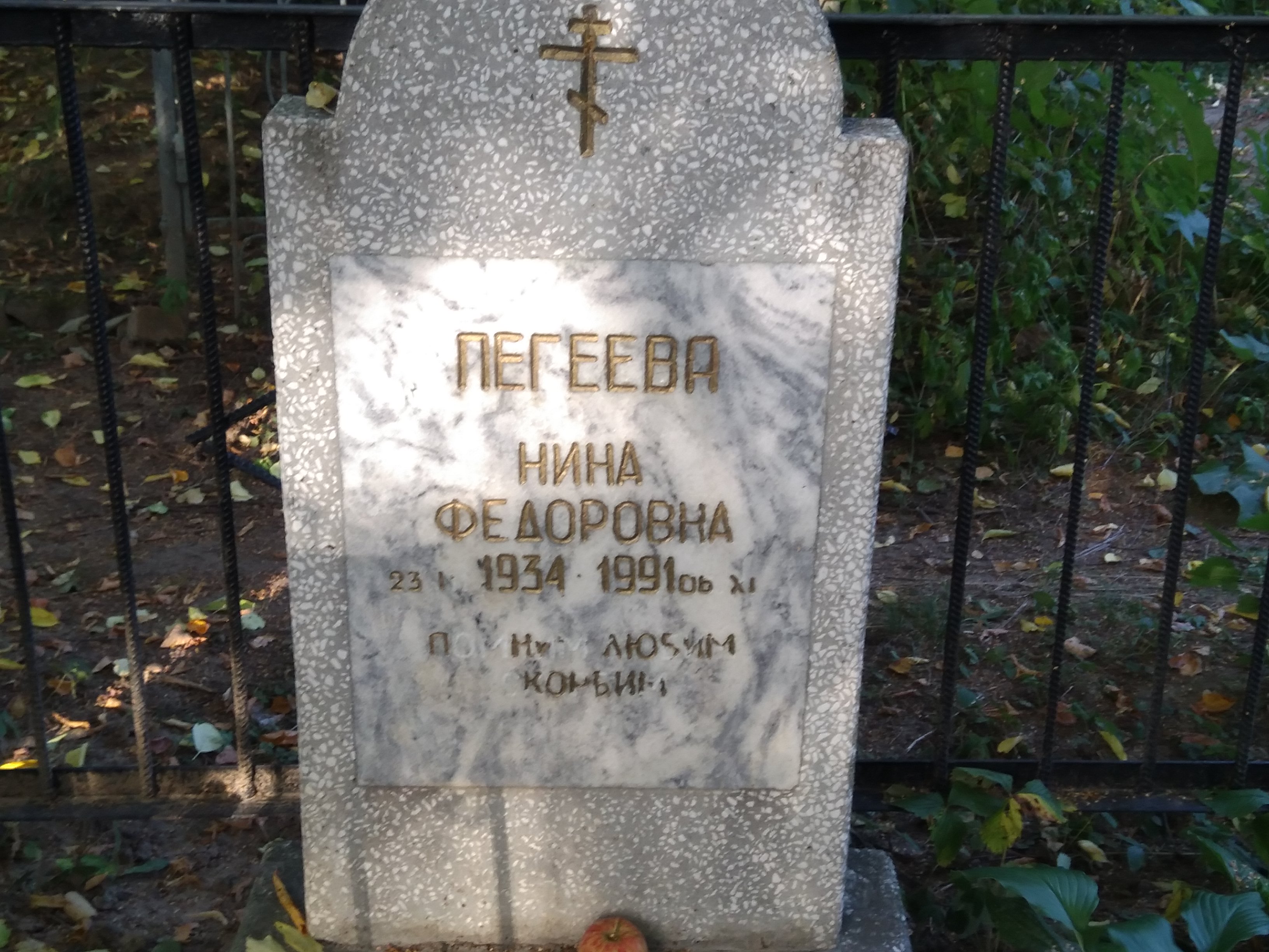 Пегеева Нина Фёдоровна