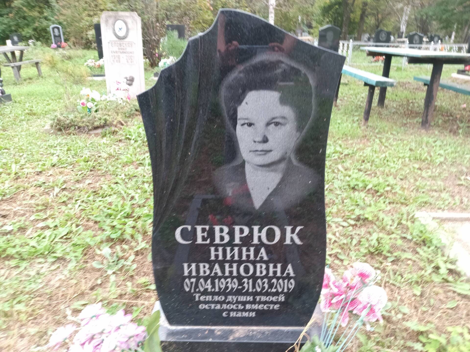 Севрюк Нина Ивановна