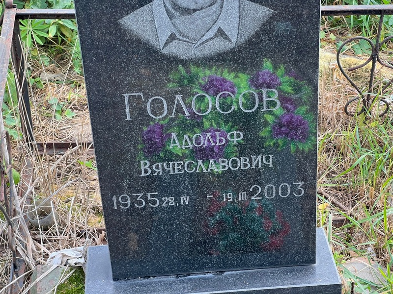 Адольф Голосов Вячеславович
