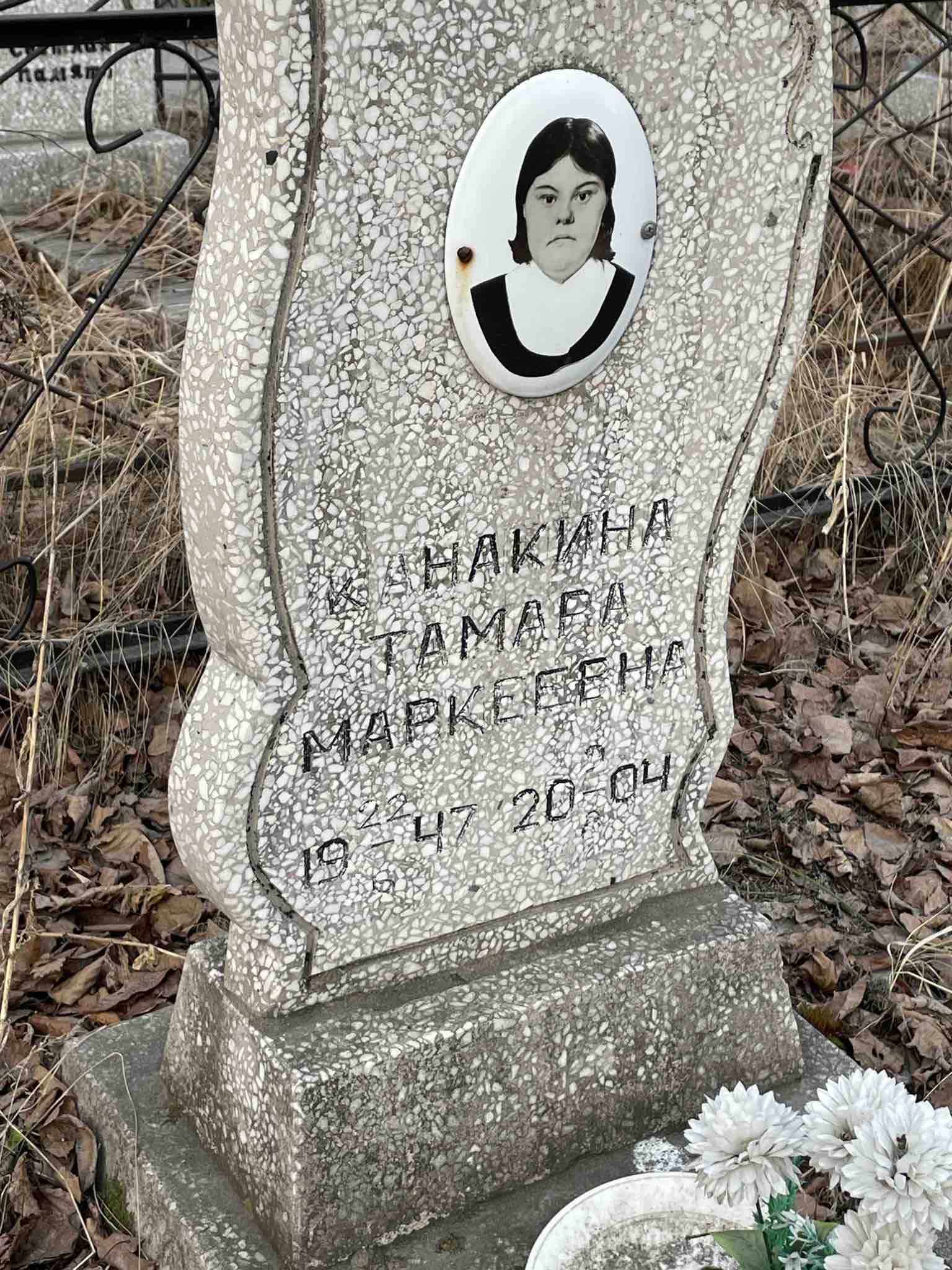 Канакина Тамара Маркеевна