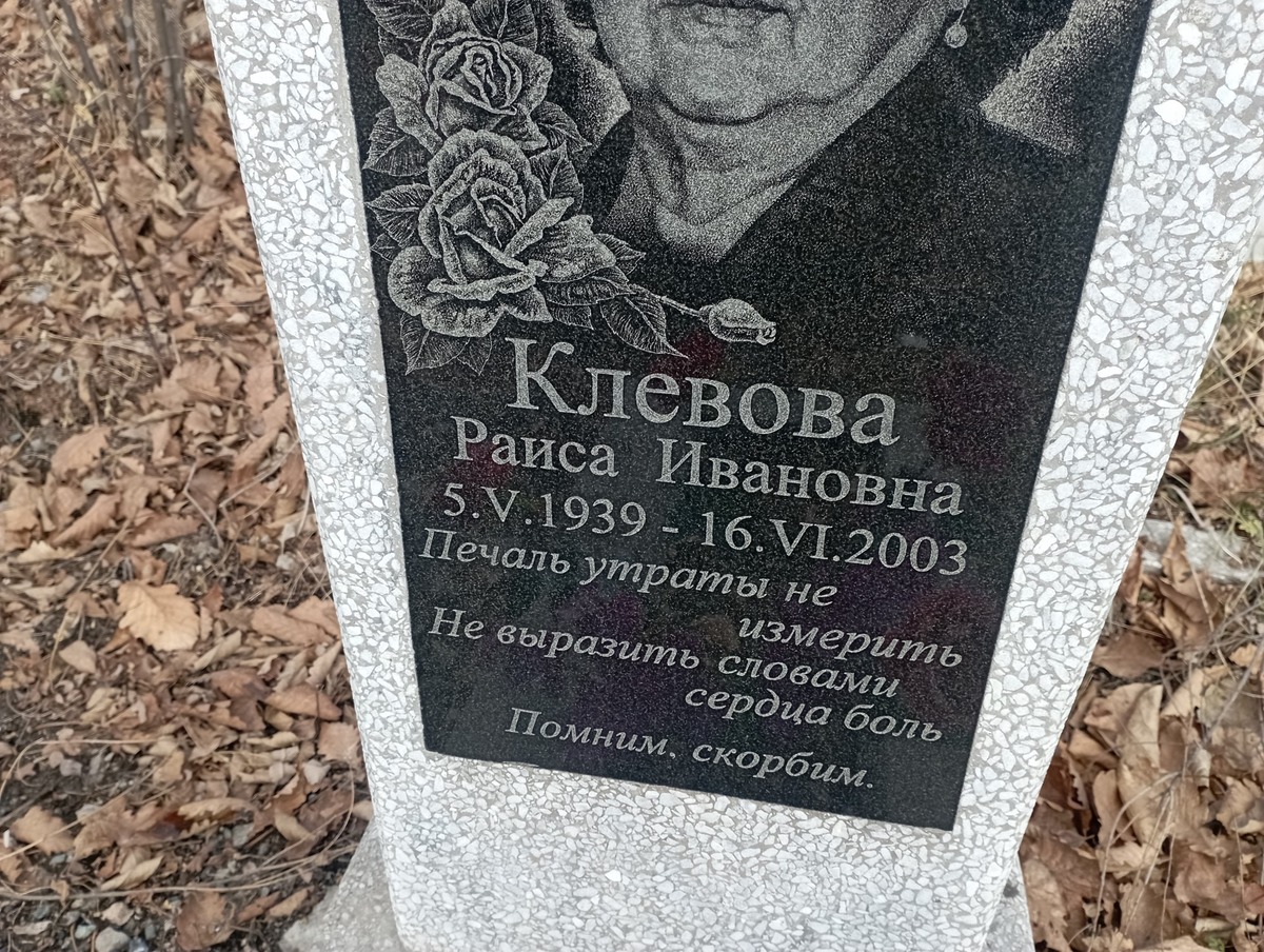 Клевова Раиса Ивановна