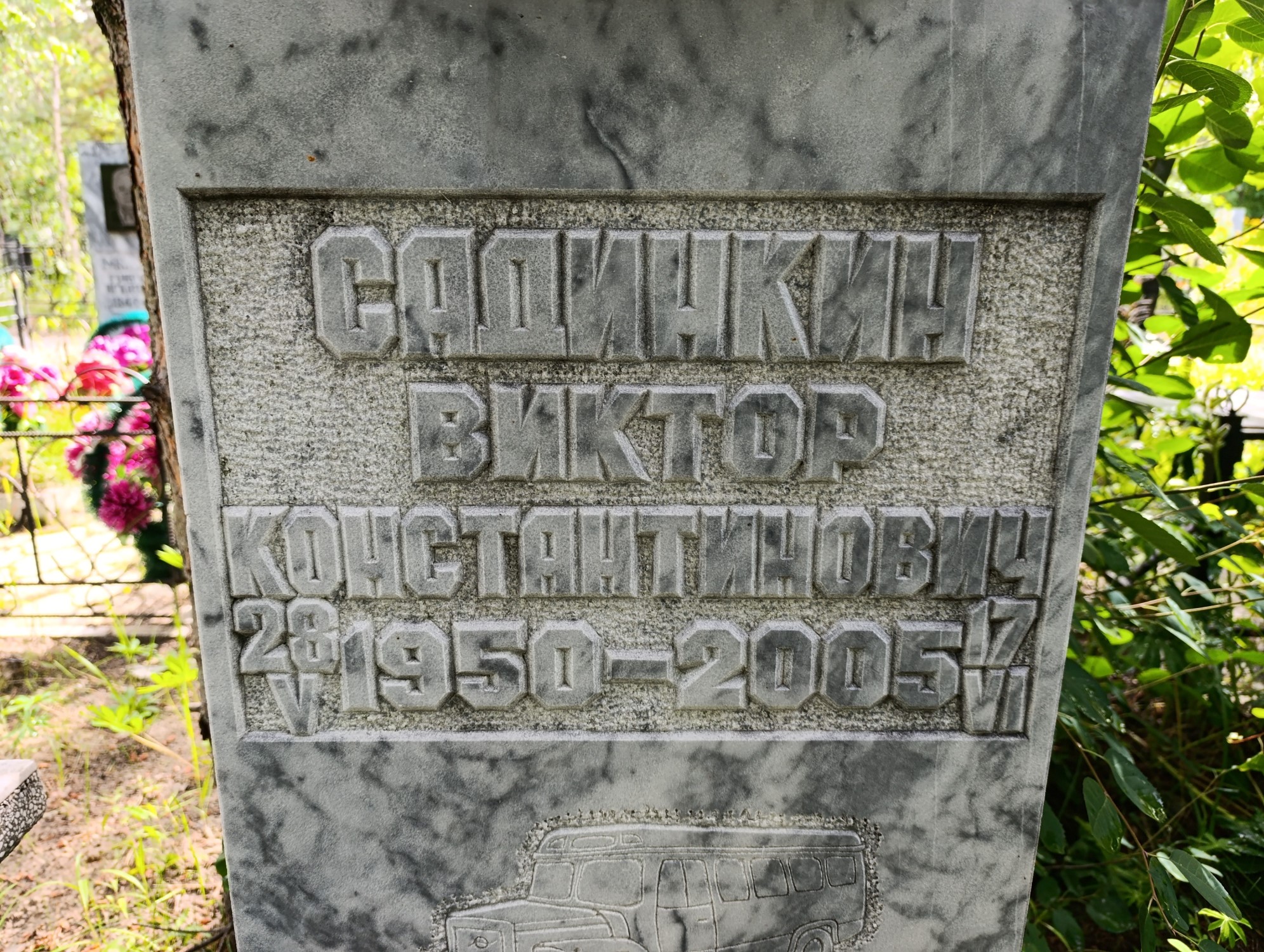 Садинкин Виктор Константинович