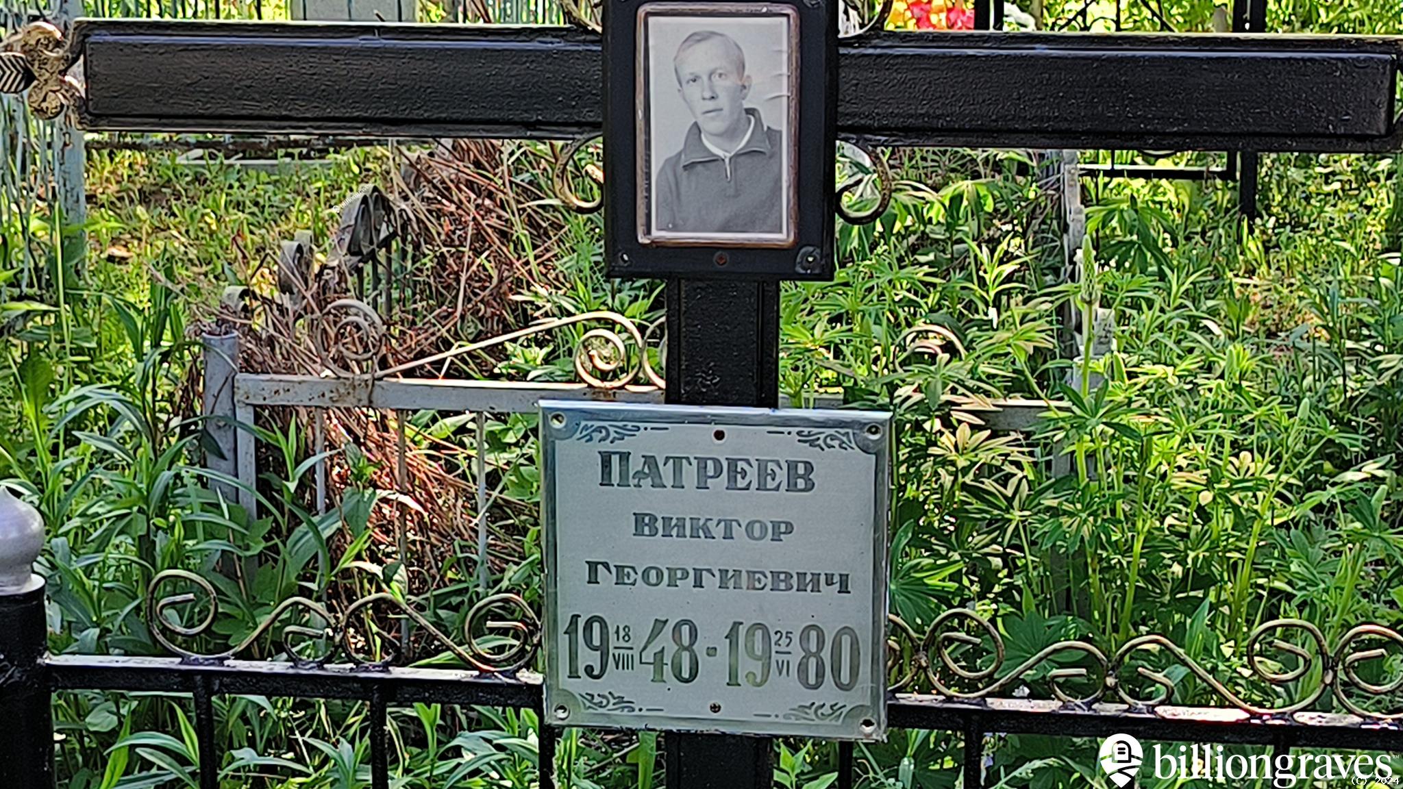 Патреев Виктор Георгиевич