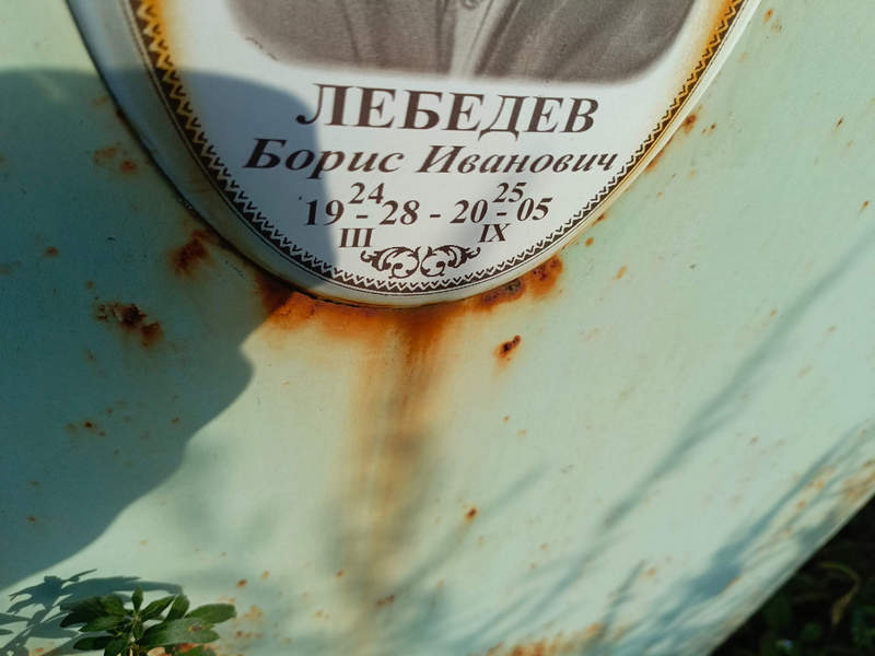 Лебедев