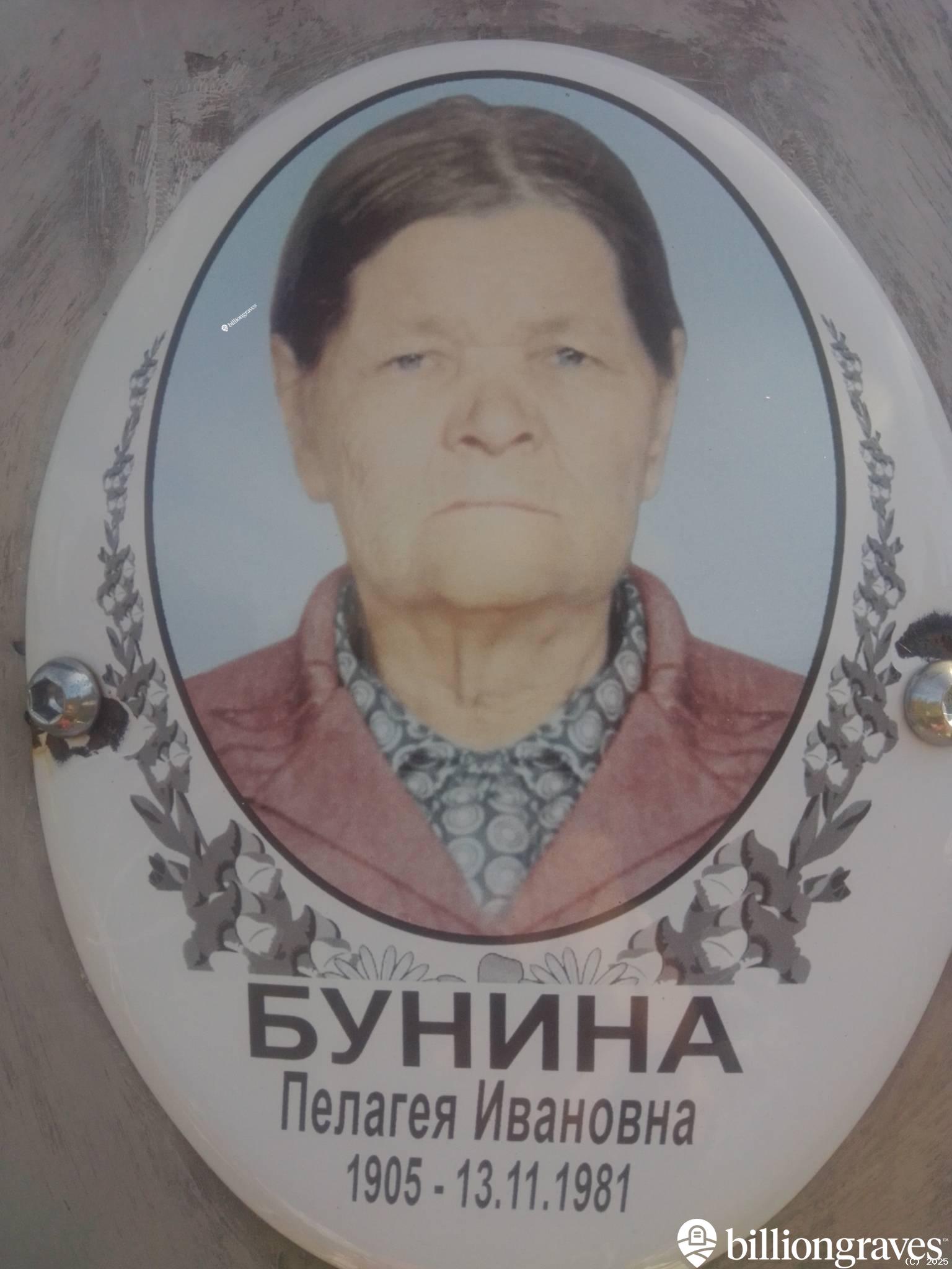 Бунина Пелагея Ивановна