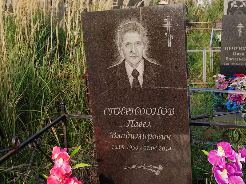 Спиридонов