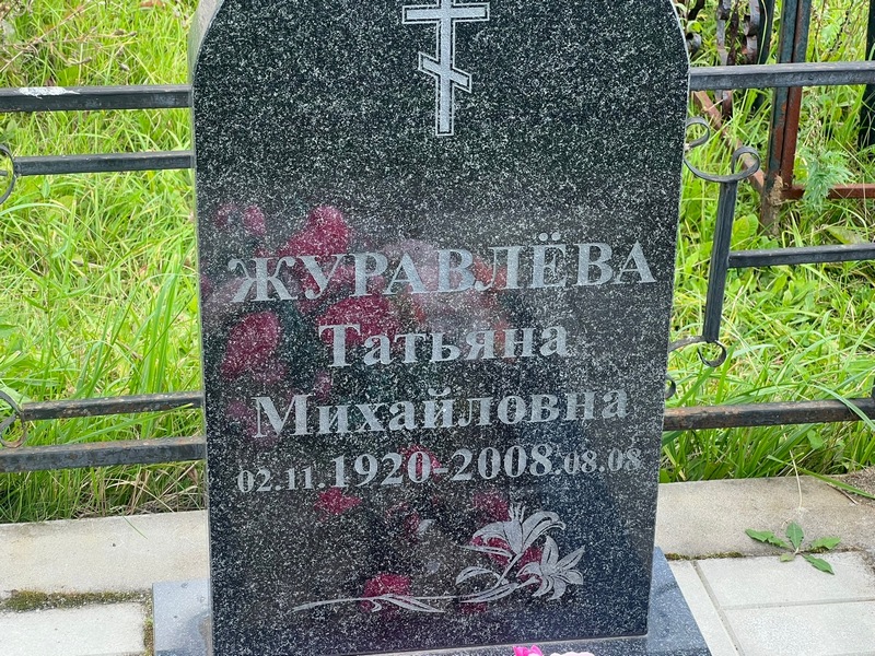 Журавлева