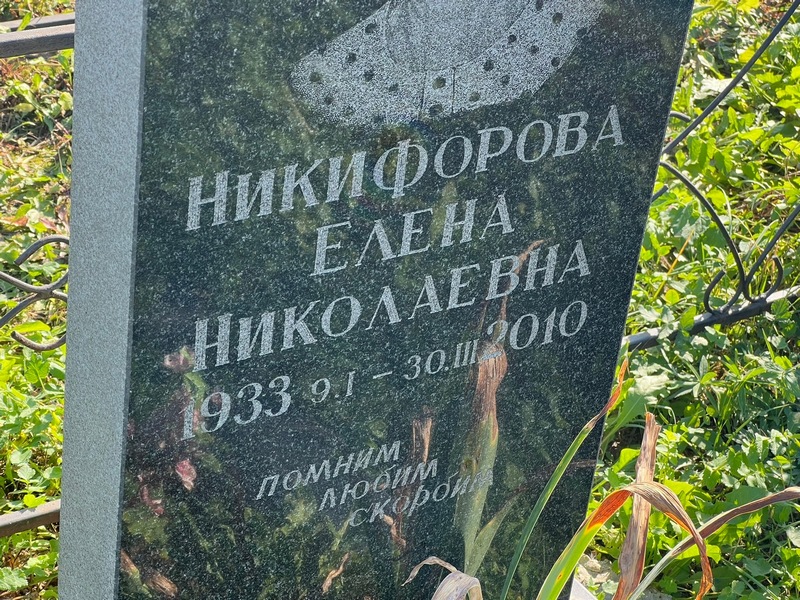 Никифорова