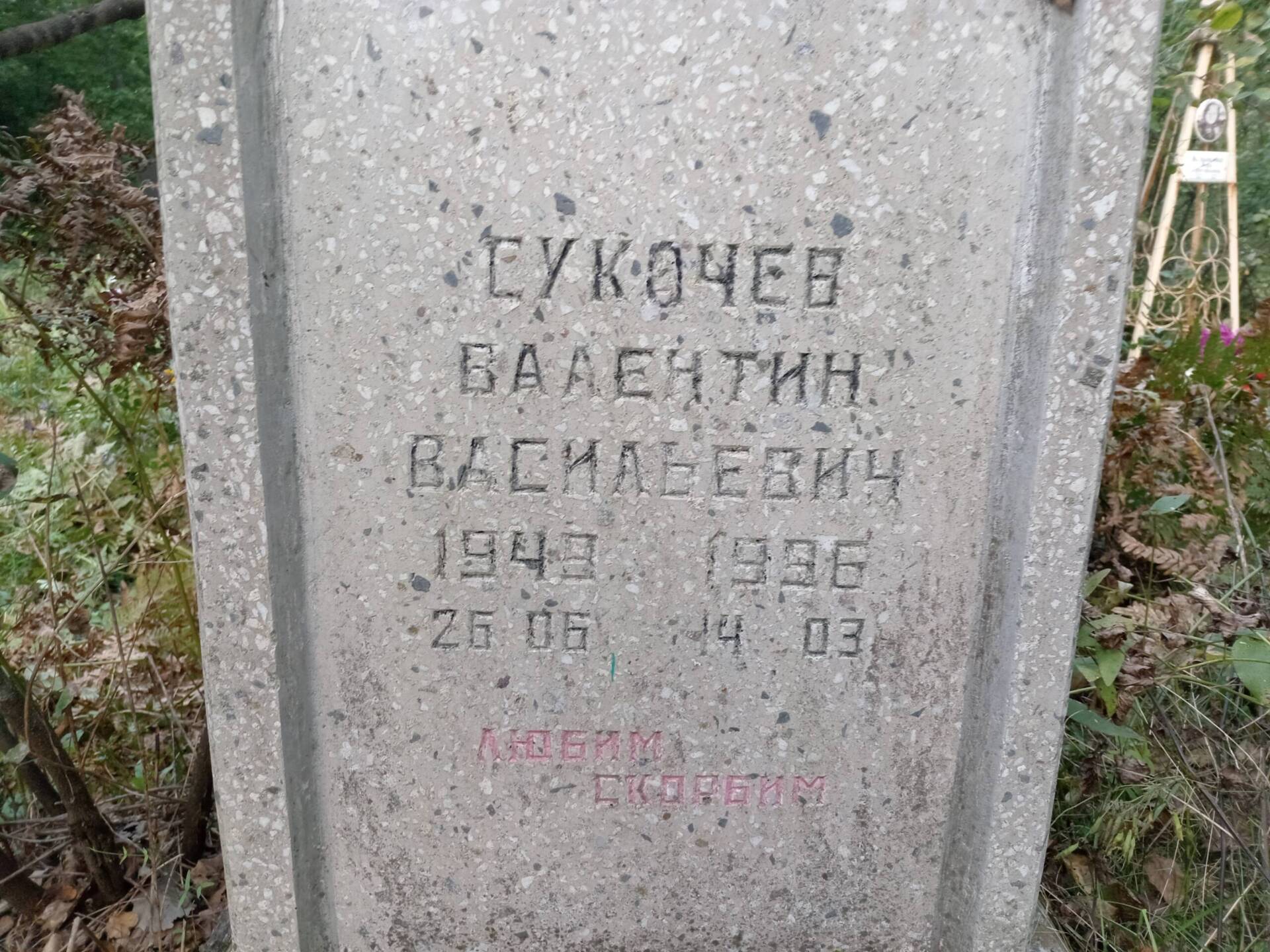 Сукочев Валентин Васильевич