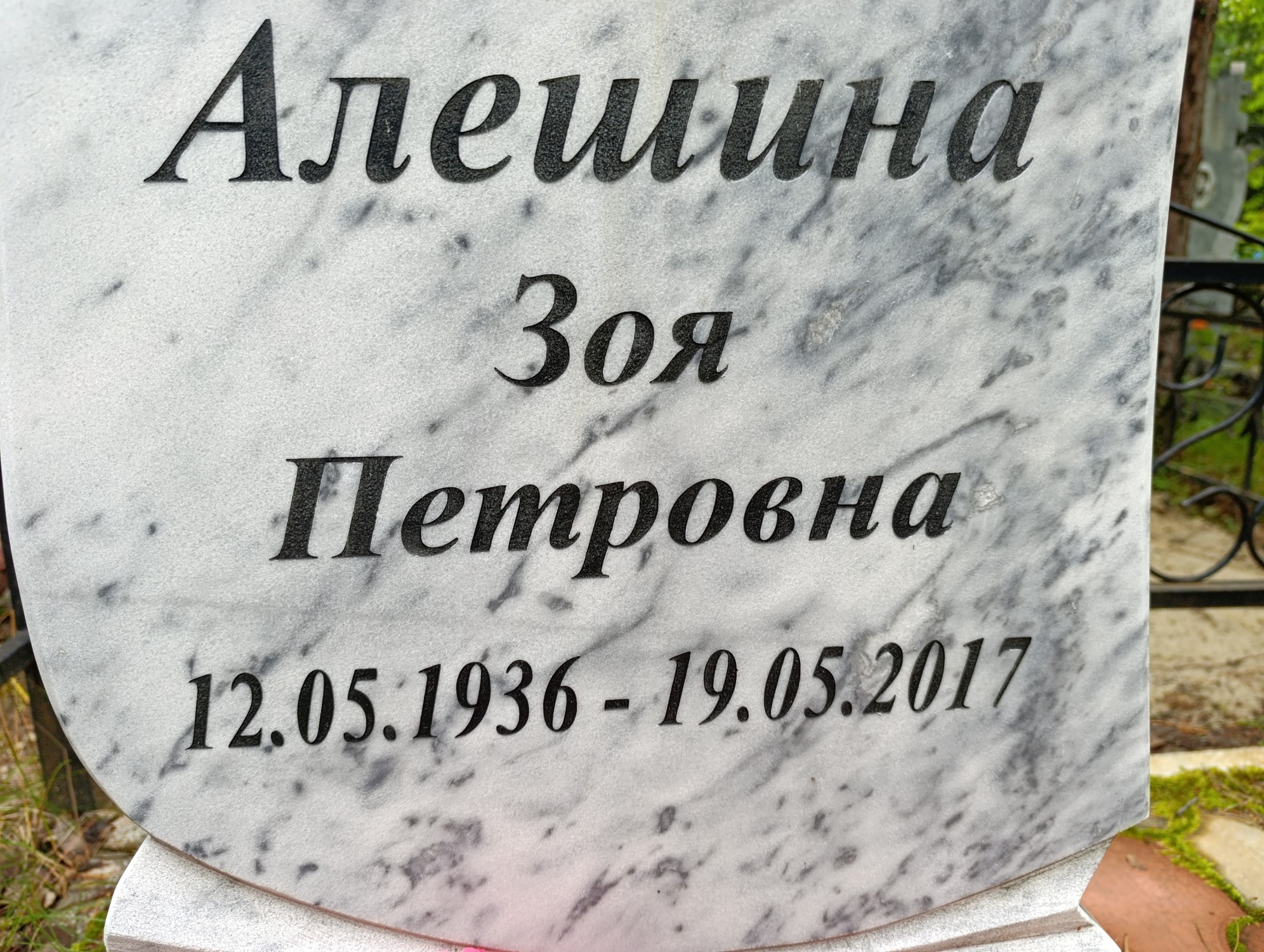 Алешина Зоя Петровна
