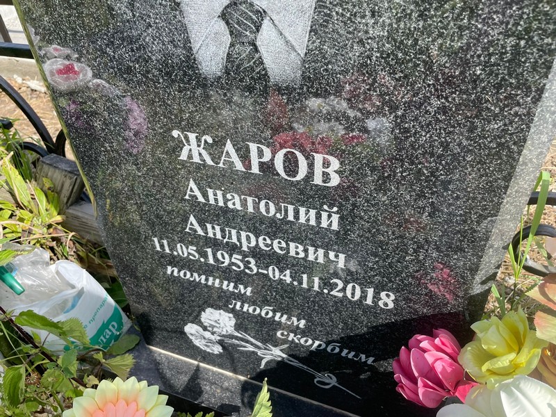 Жаров