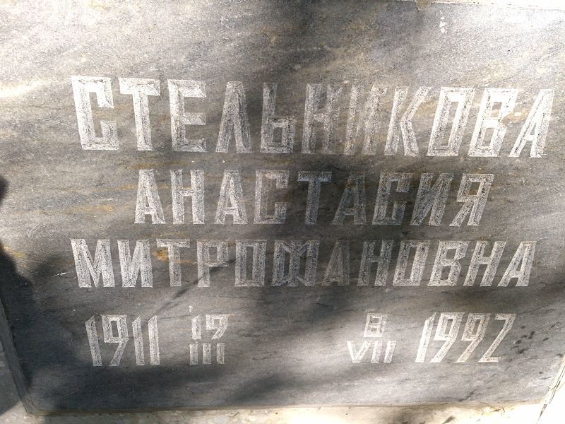 Стельникова Анастасия Митрофановна