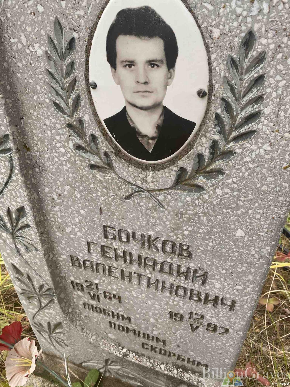 Бочков Геннадий Валентинович