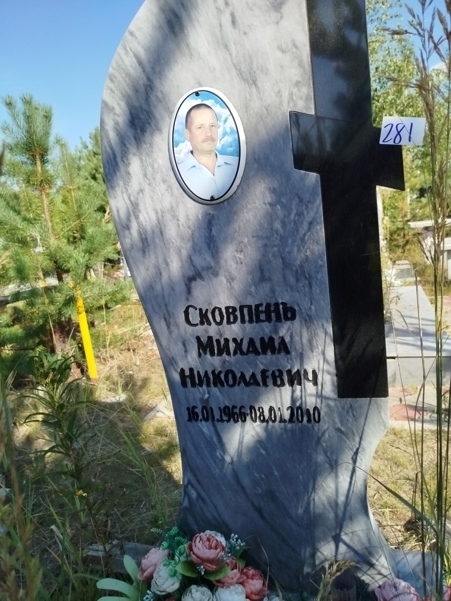 Сковпень Михаил Николаевич