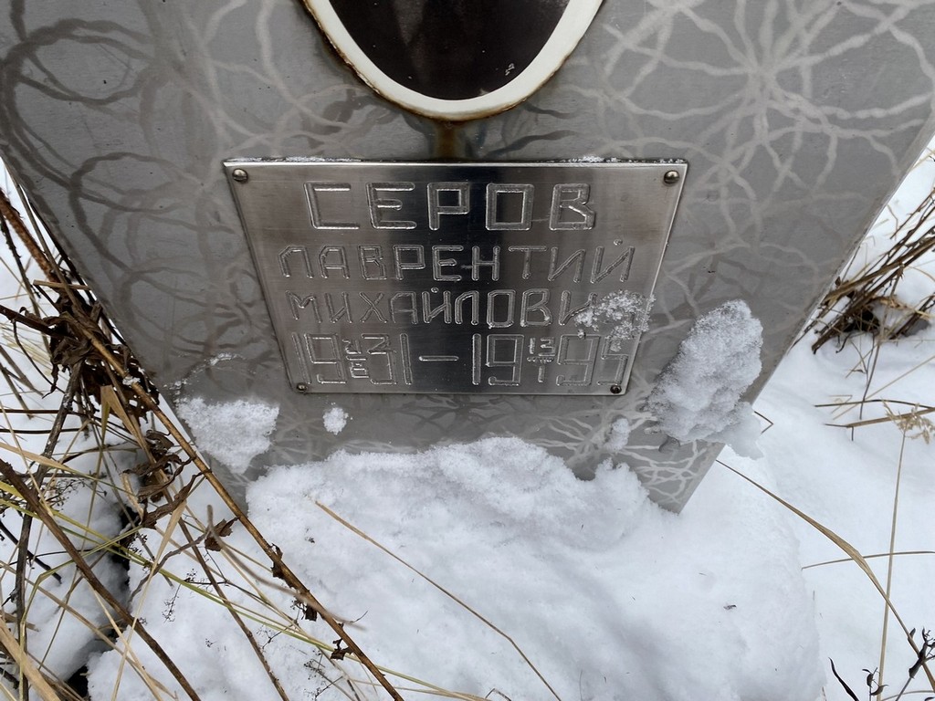 Серов Лаврентий Михайлович