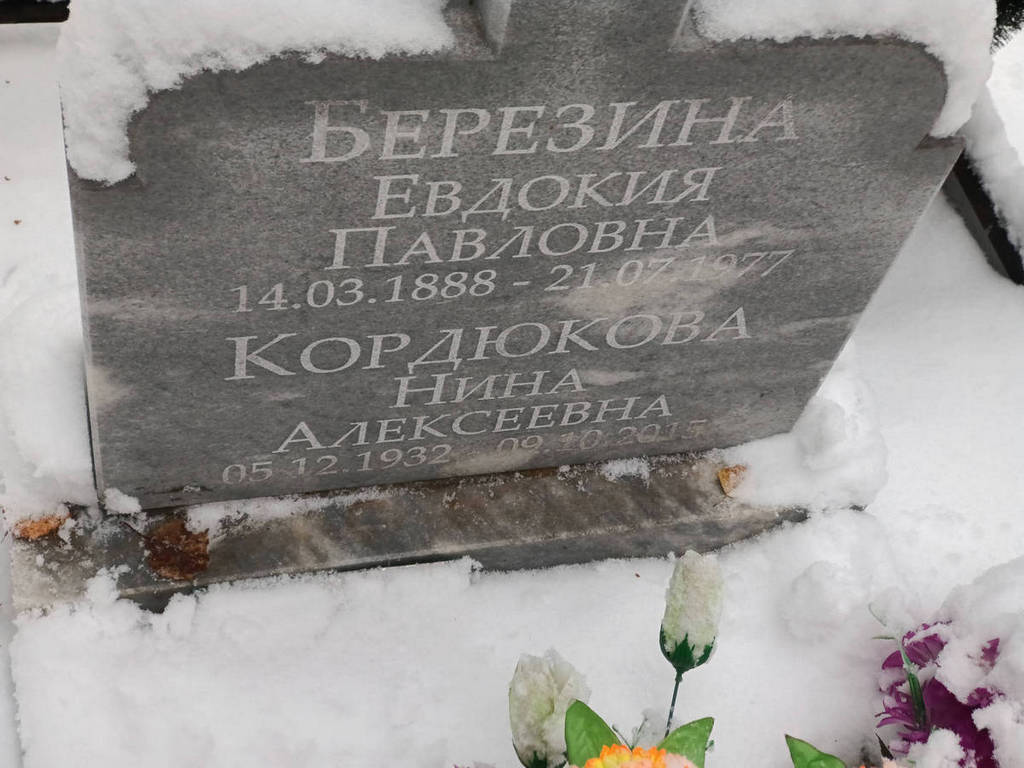 Березина Евдокия Павловна