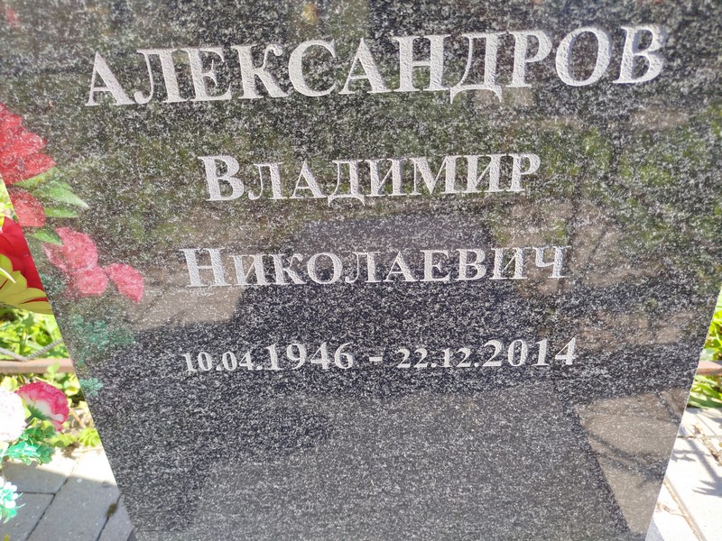 Александров