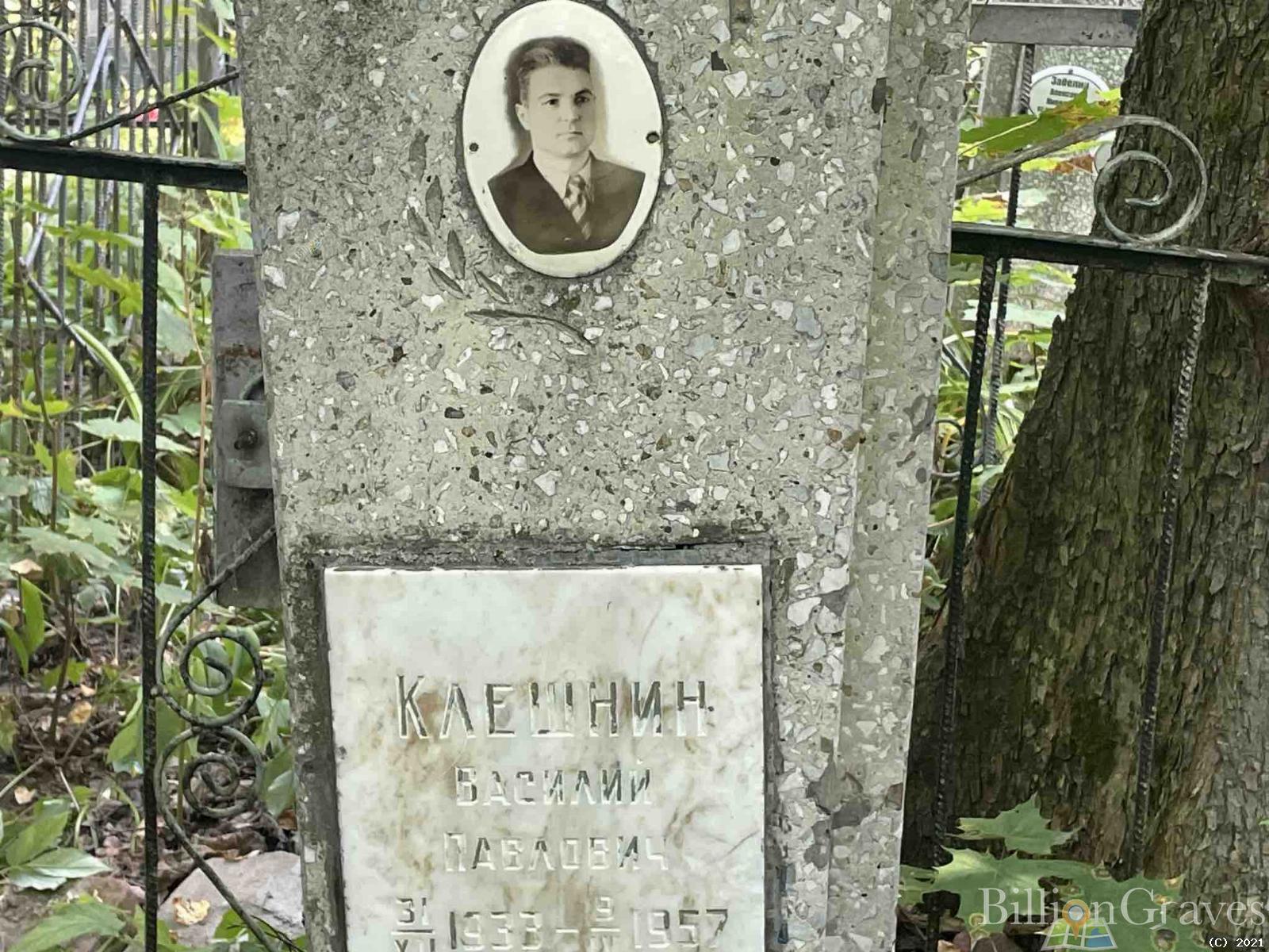 Клешнин Василий Павлович