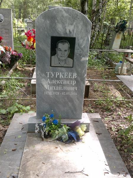 Туркеев Александр Михайлович
