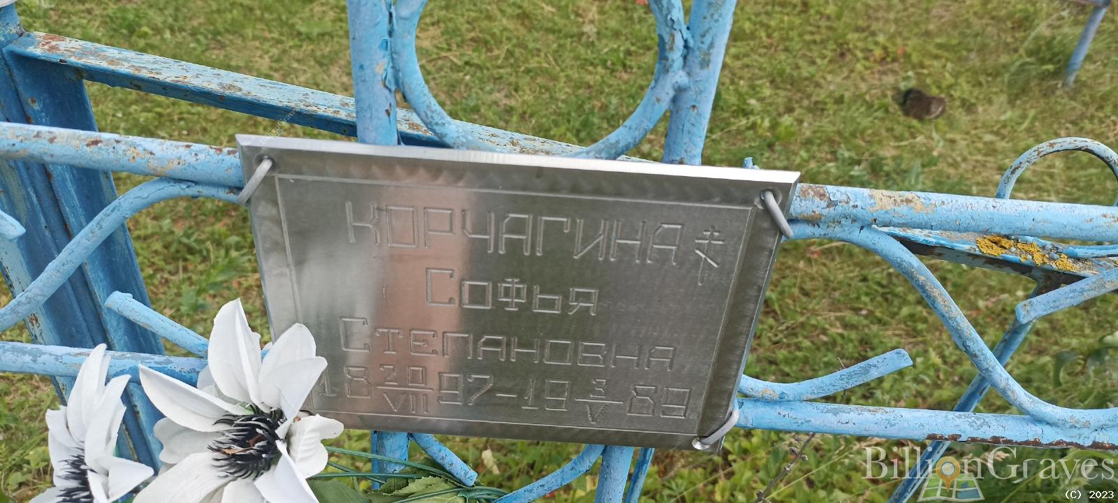 Корчагина Софья Степановна