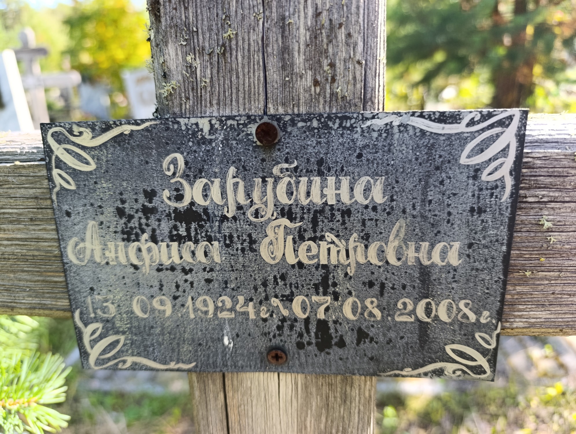 Зарубина Анфиса Петровна
