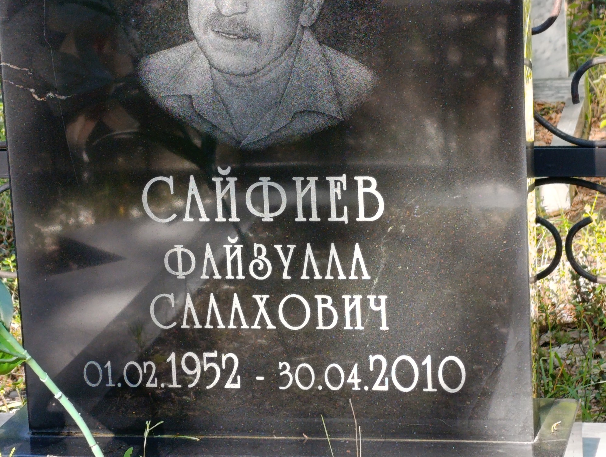 Сайфиев Файзулла Салахович