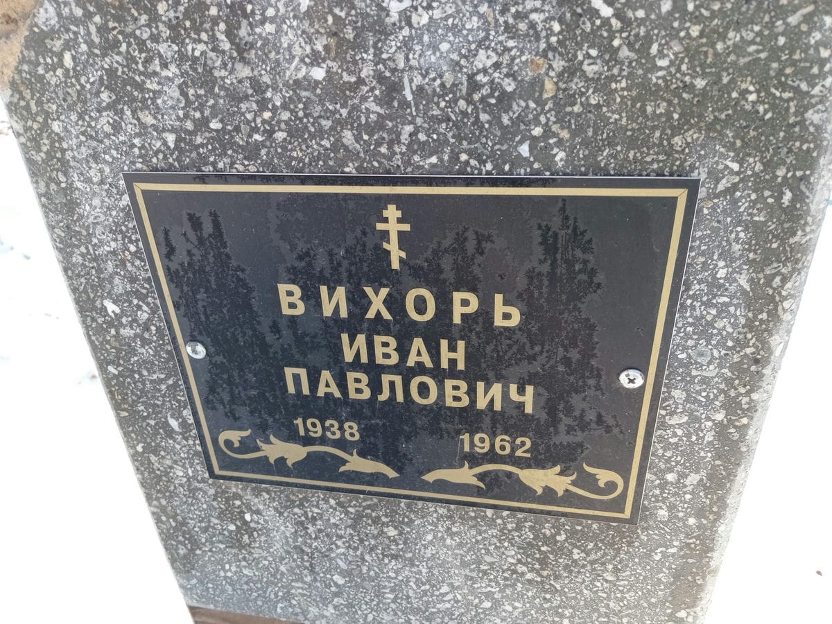 Вихорь Иван Павлович