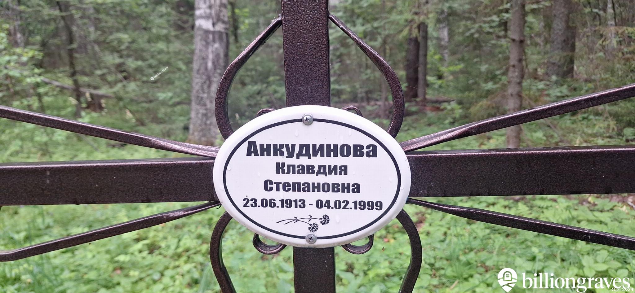 Анкудинова Клавдия Степановна