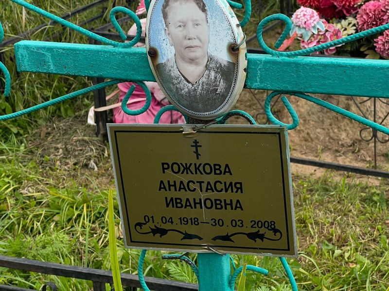 Рожкова Анастасия Ивановна