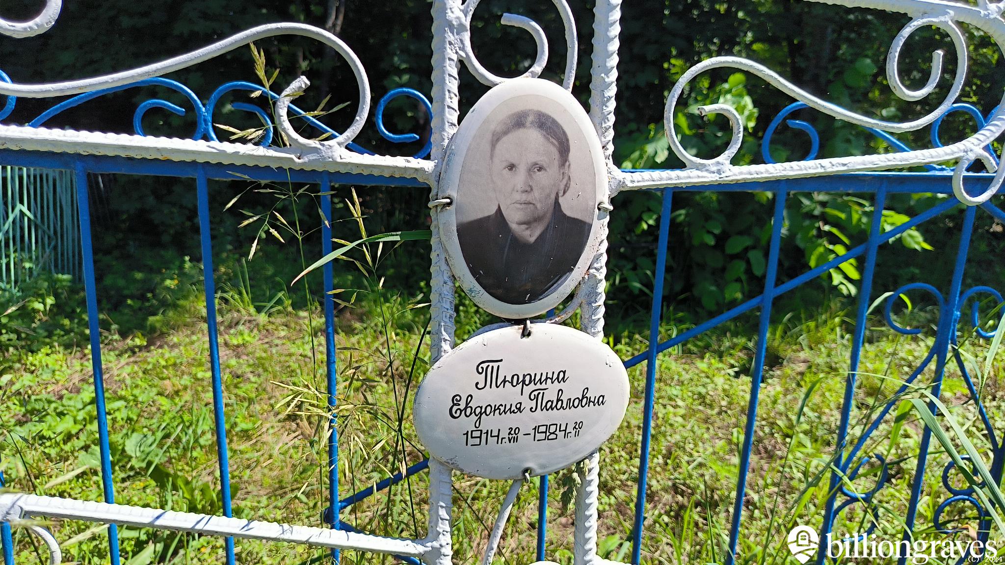 Тюрина Евдокия Павловна