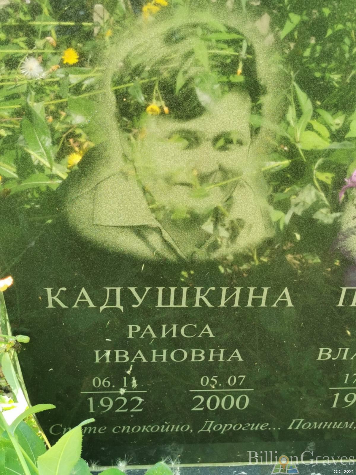 Кадушкина Раиса Ивановна