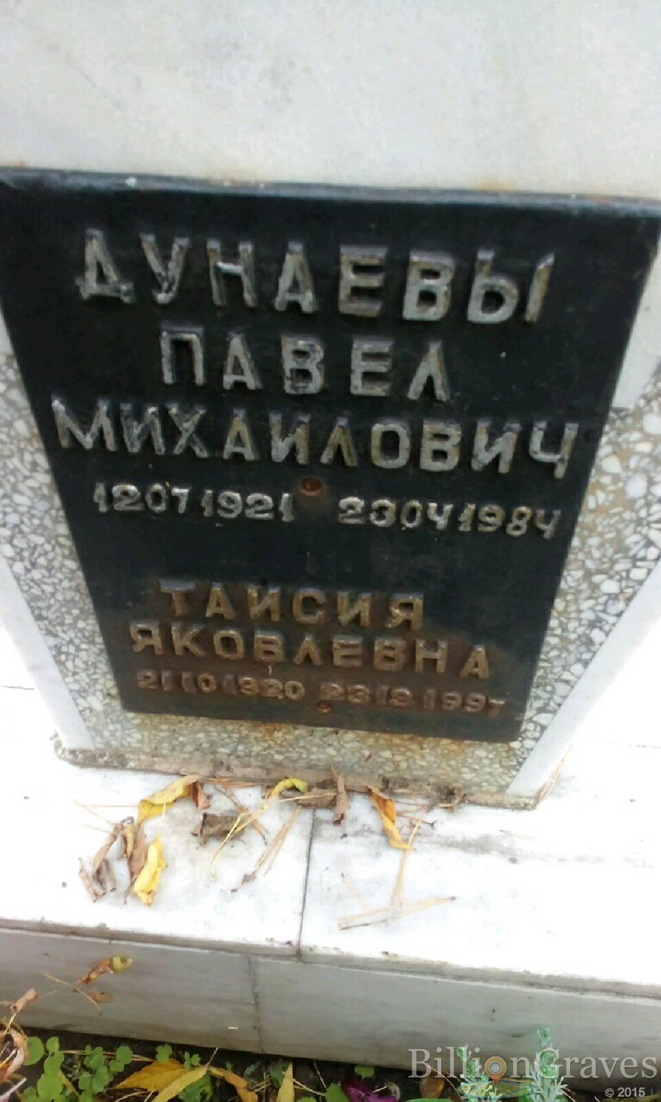 Дунаев Павел Михайлович