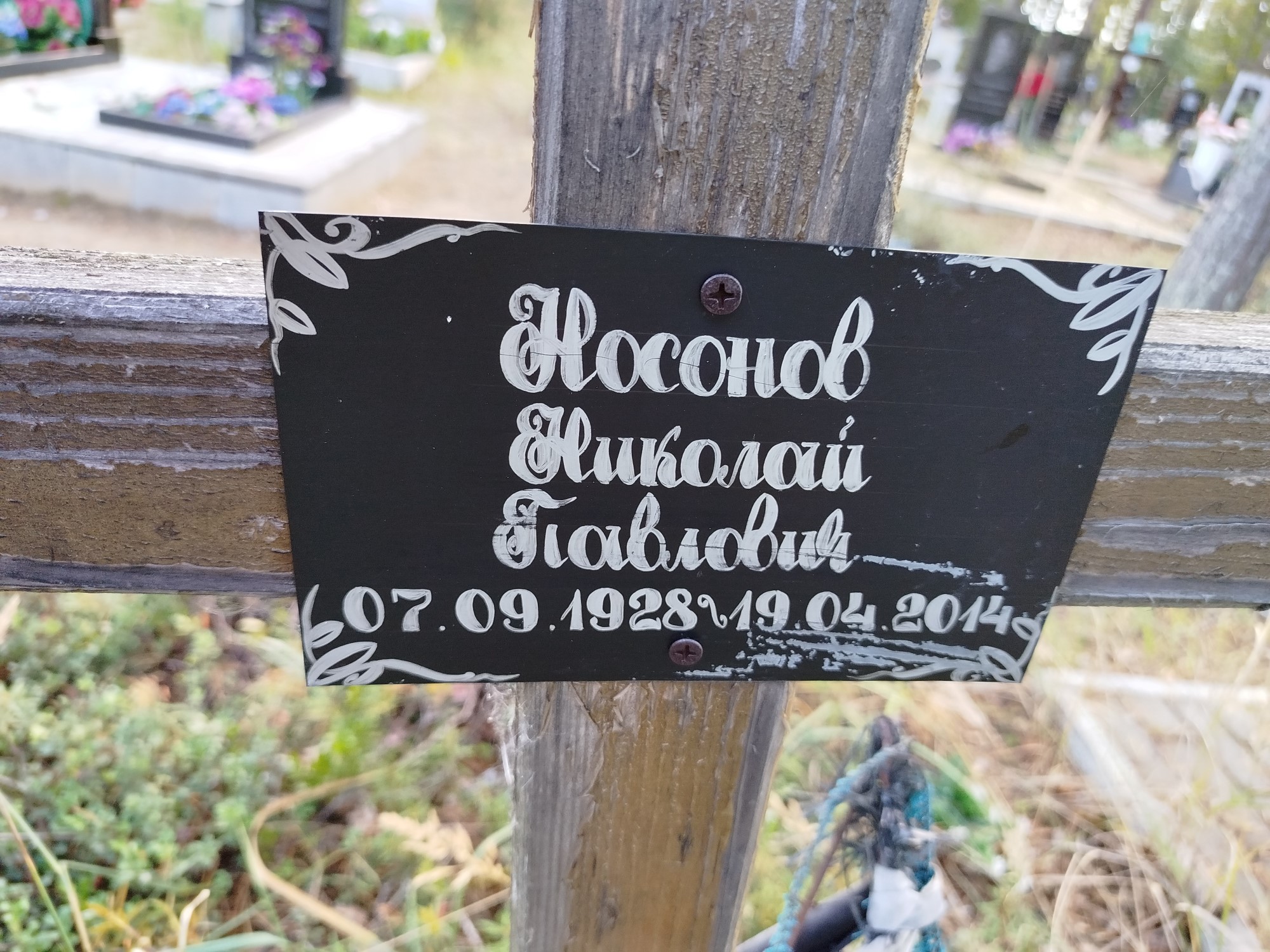 Насонов Николай Павлович