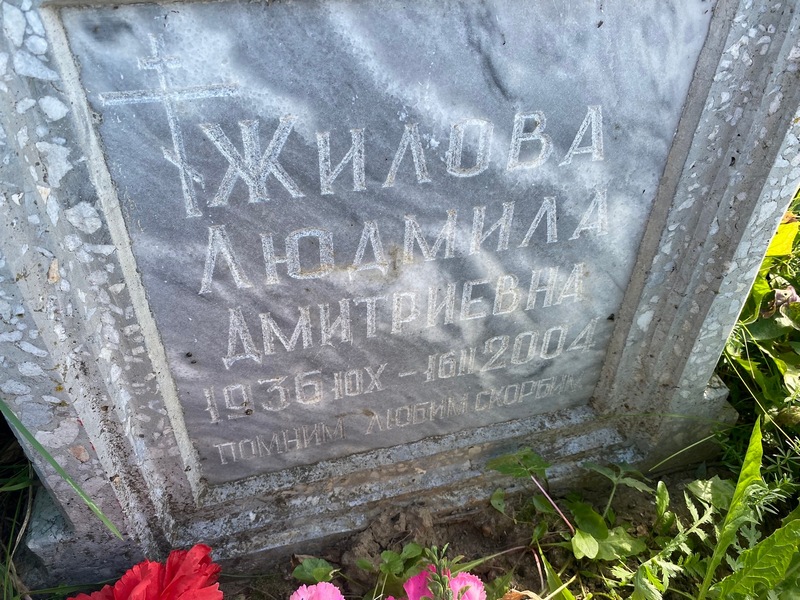 Жилова