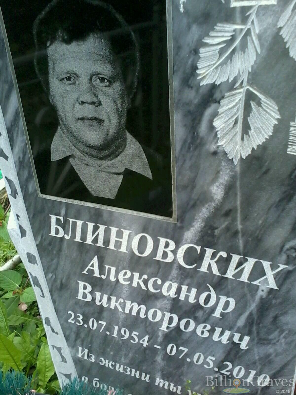 Блиновских Александр Викторович