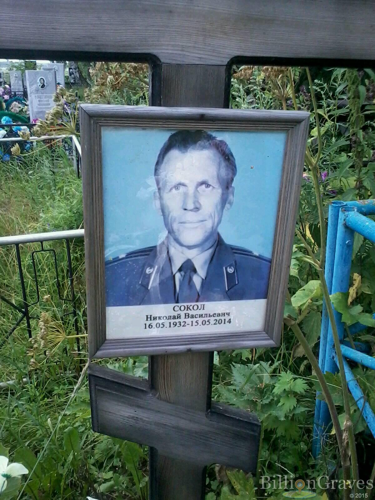 Сокол Николай Васильевич