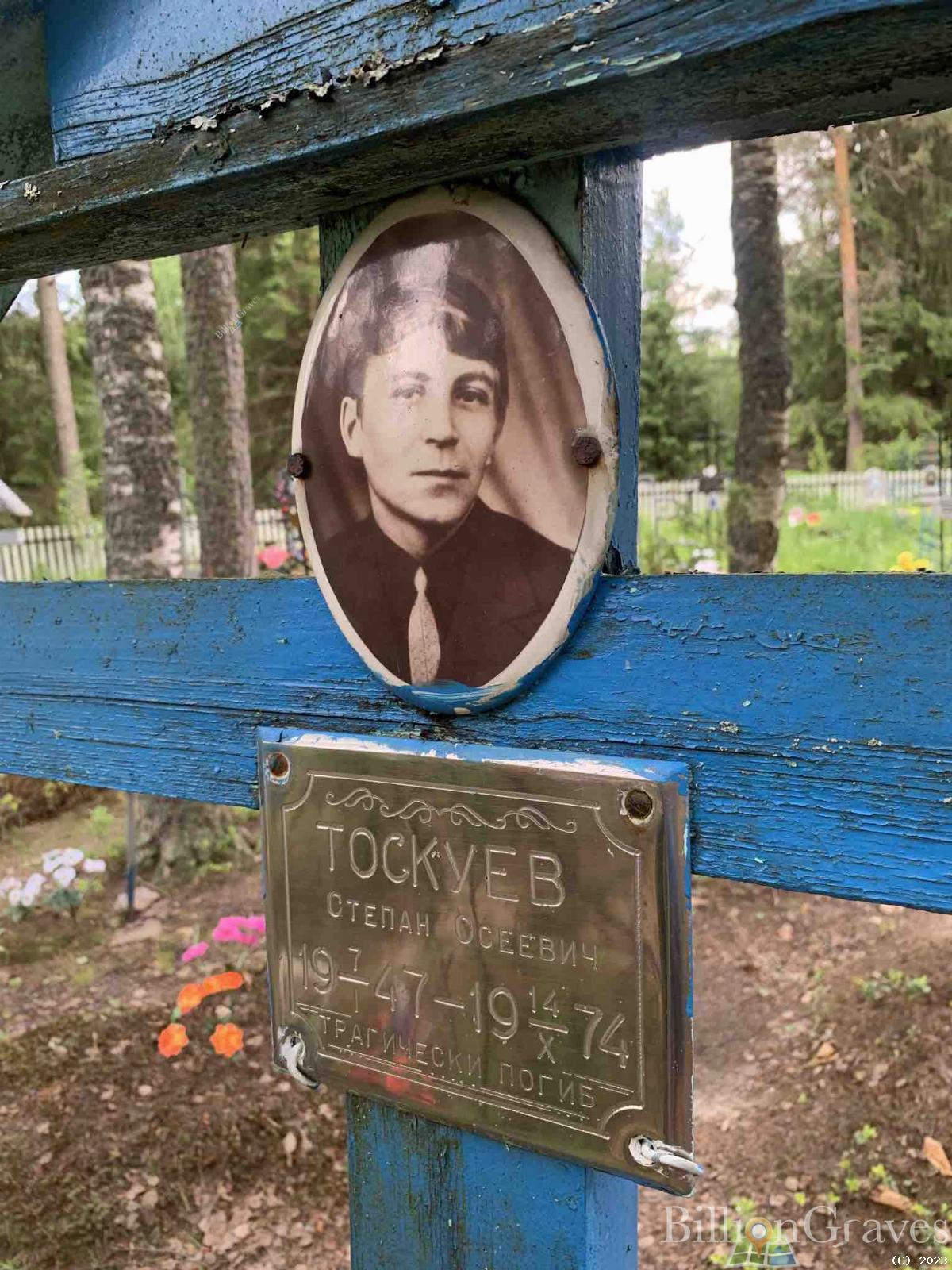 Тоскуев Степан Осеевич