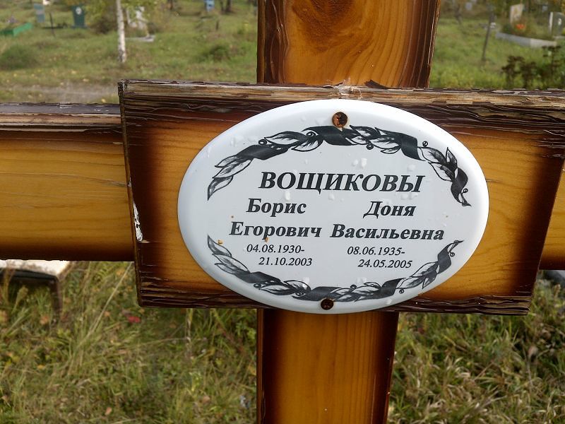 Доня Вощикова Васильевна
